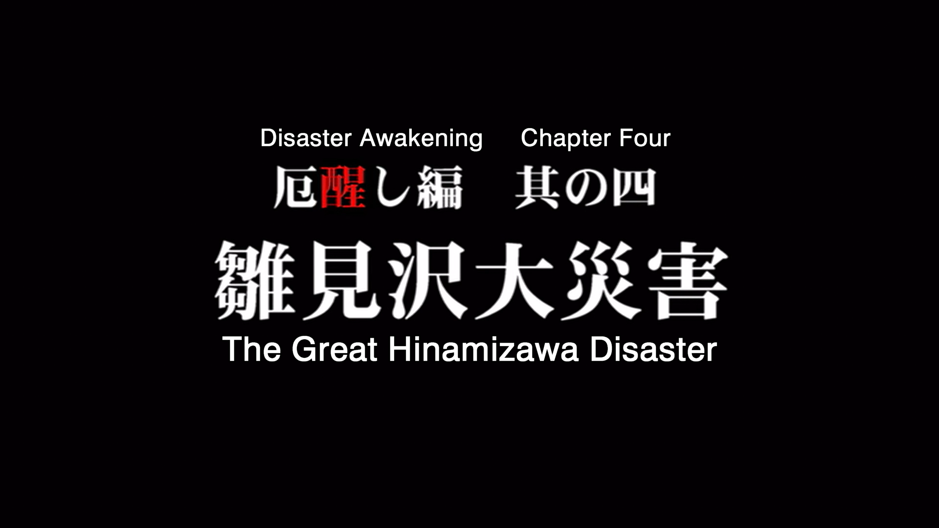 higurashi kai title card 05.png
