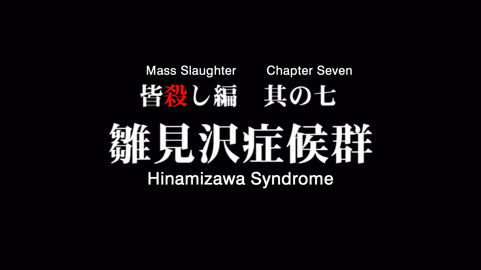 higurashi kai title card 12.png
