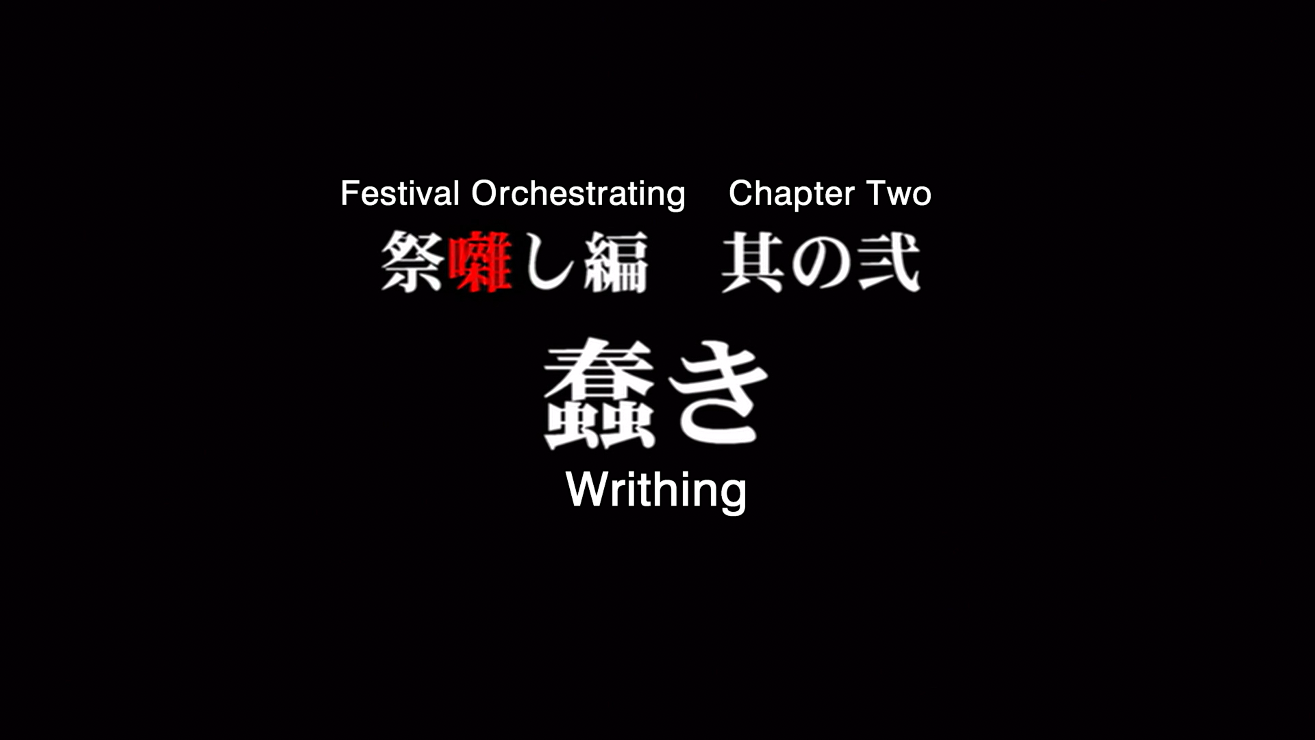 higurashi kai title card 15.png