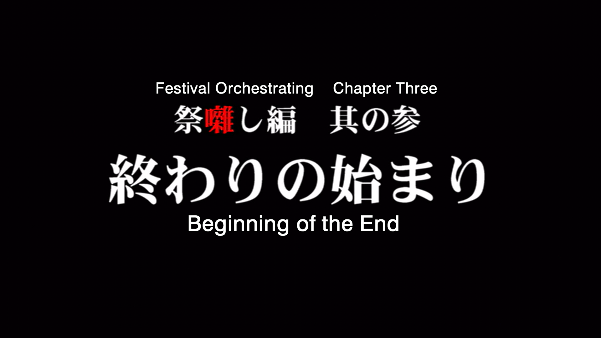 higurashi kai title card 16.png