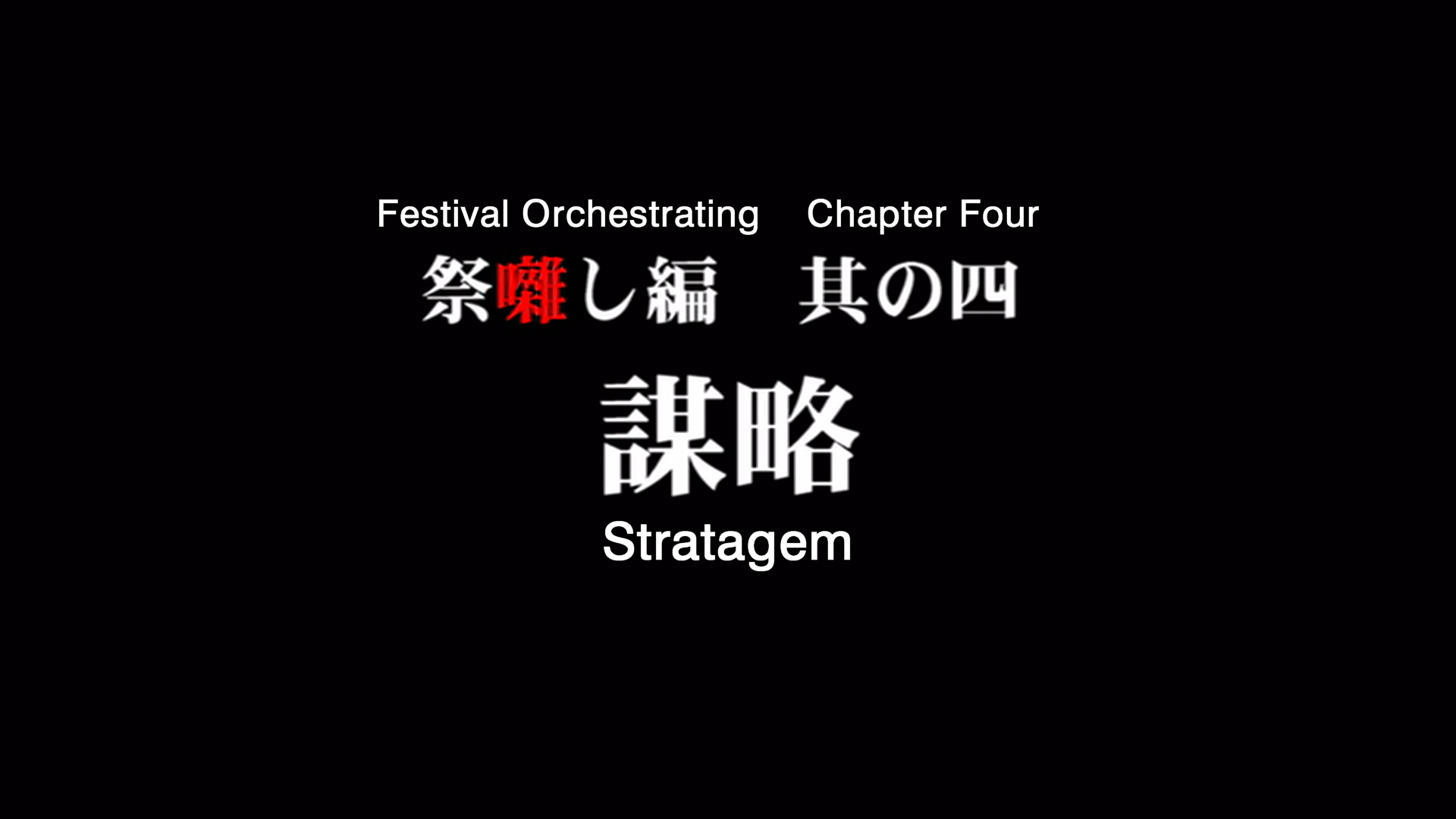 higurashi kai title card 17.png