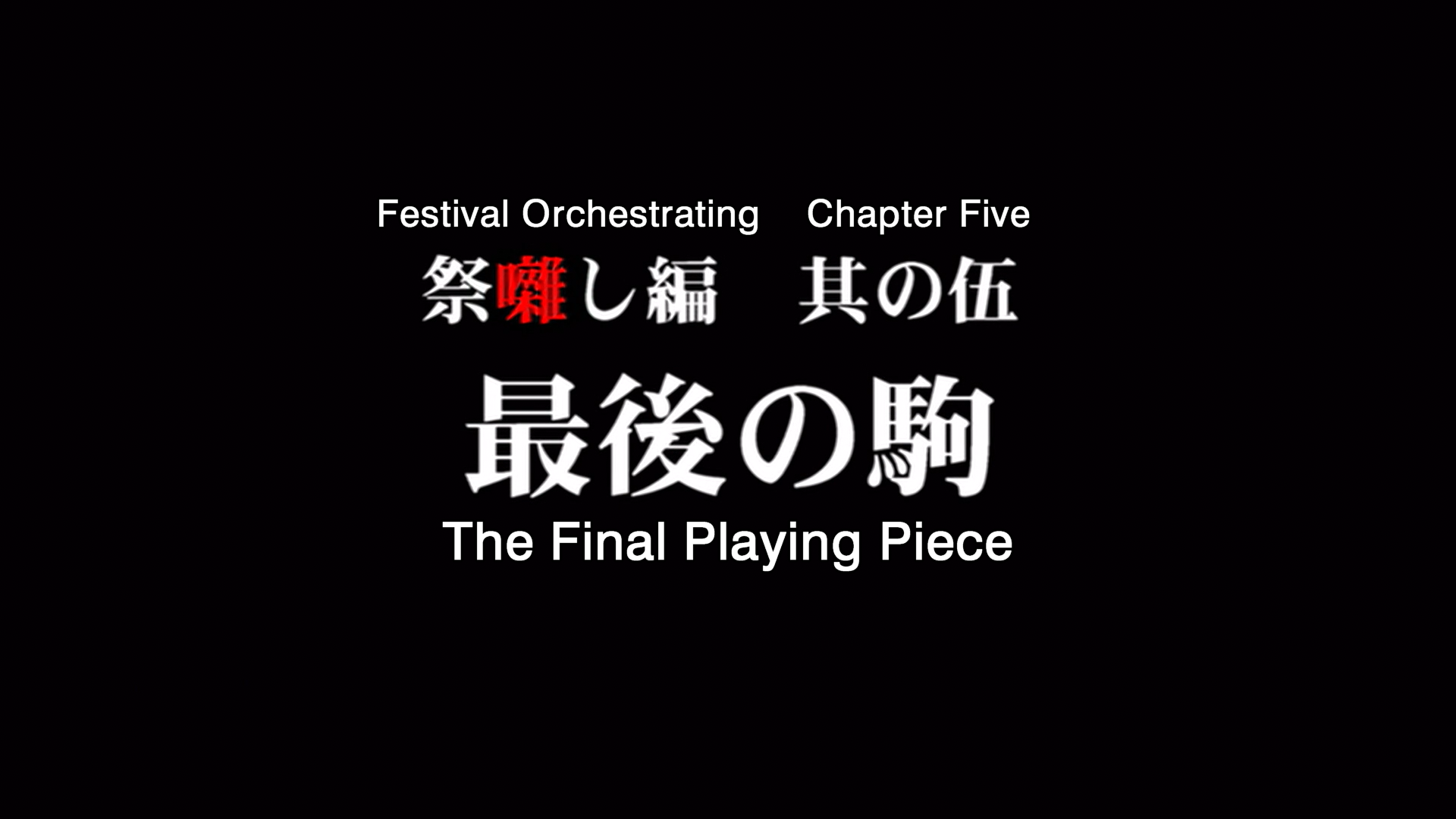 higurashi kai title card 18.png