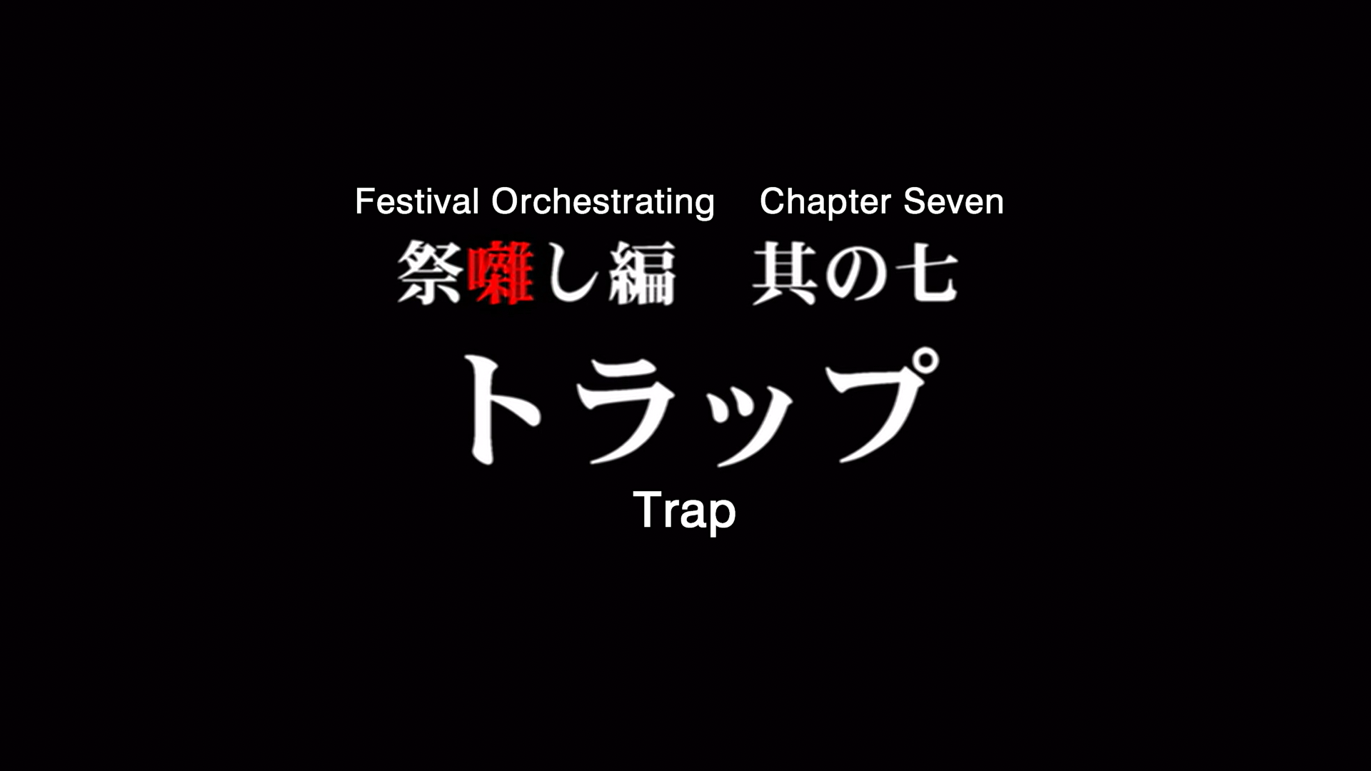 higurashi kai title card 20.png