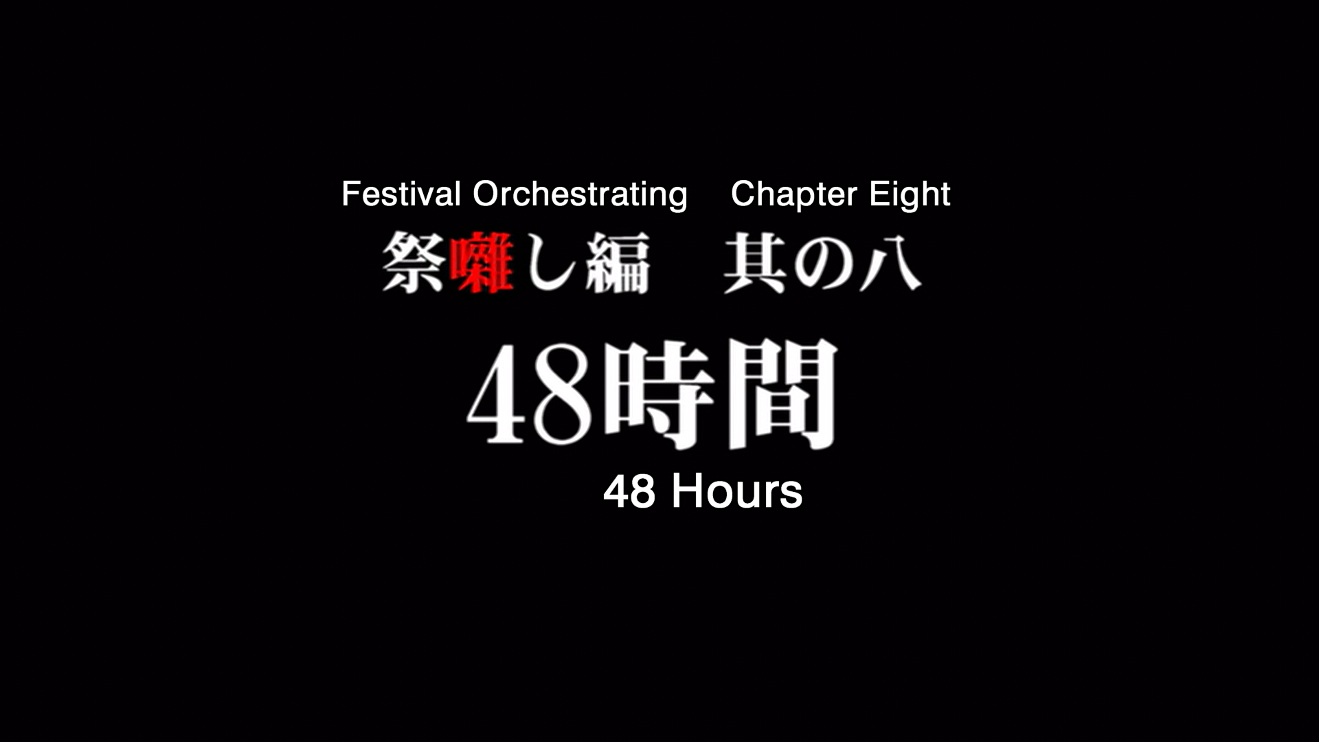 higurashi kai title card 21.png