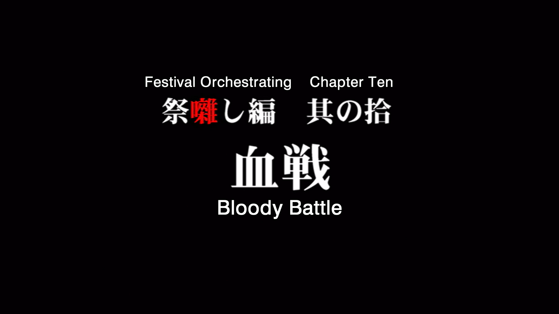 higurashi kai title card 23.png