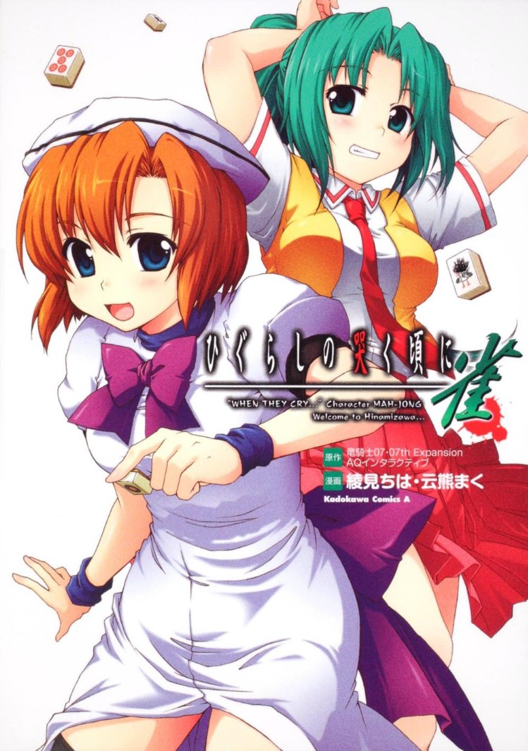 higurashi no naku koro ni jan manga.png
